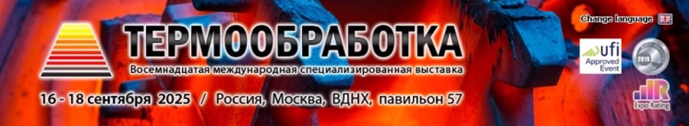 Приглашение на выставку «Термообработка 2025»